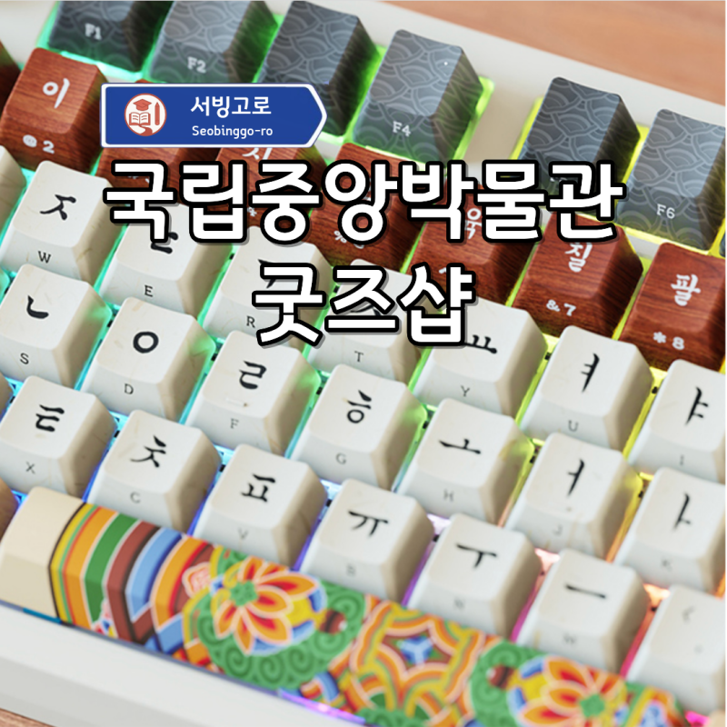 국립중앙박물관 굿즈샵 굿즈 사물함 활용법과 온라인구매까지!