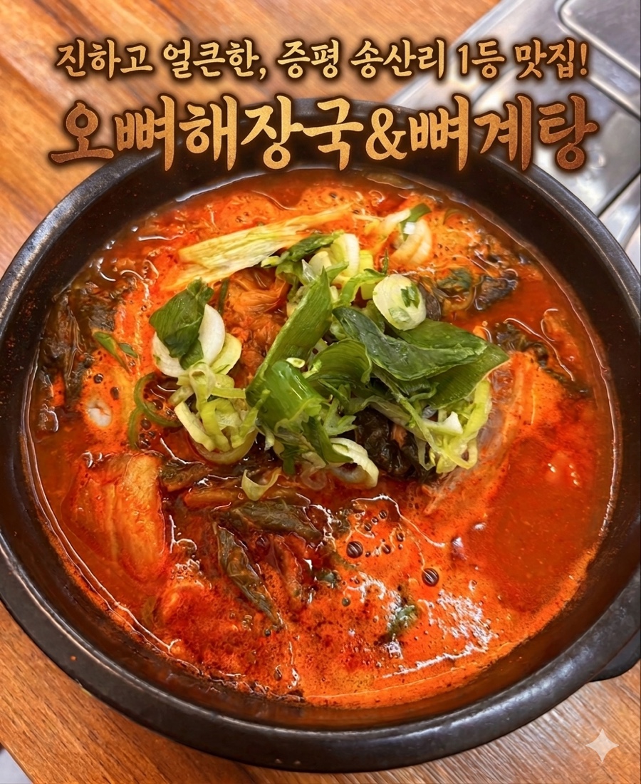 오뼈해장국&뼈계탕 증평본점 사진 1