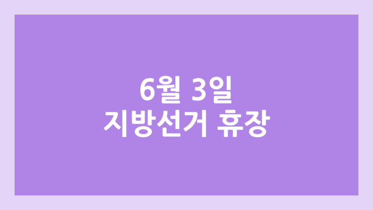  2026년 제9회 지방선거일 국내 주식장 휴장 | 2026년 6월 3일 국장 | 국내 증권시장 휴장