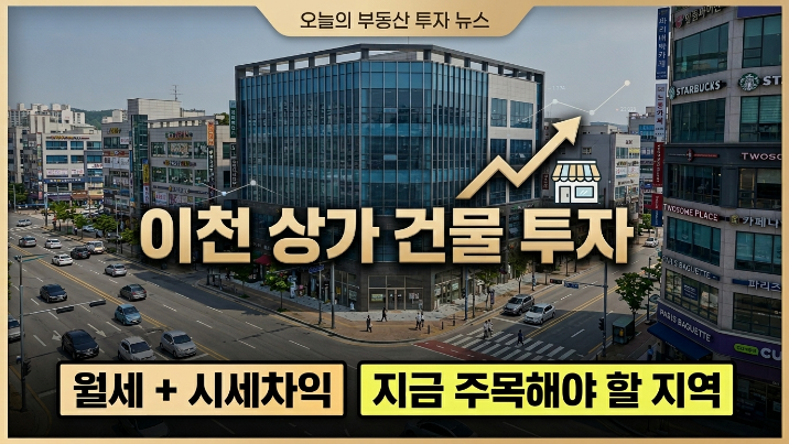  이천 상가 건물 투자, 지금 주목해야 하는 이유