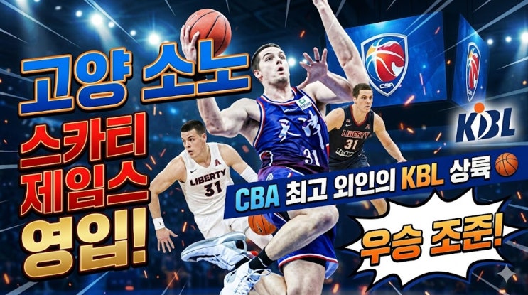  고양 소노, 스카티 제임스 영입으로 차기 시즌 우승 조준: CBA 최고 외인의 KBL 상륙 