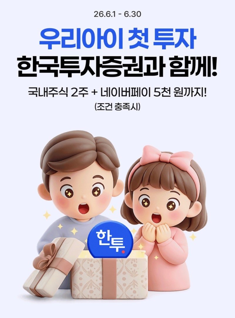 한국투자증권 자녀 주식계좌 개설 이벤트 | 국내주식 2주+네이버페이 1만5천원+치킨쿠폰+CU쿠....
