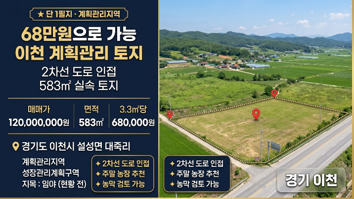  이천 설성면 대죽리 토지 매매｜2차선 도로 접한 계획관리지역 583 주말농장·근생 추천