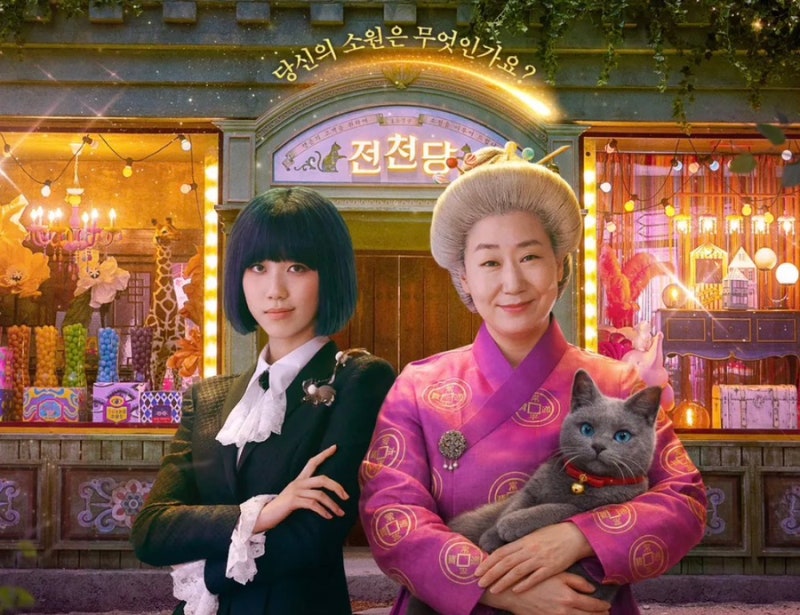 라미란X이레의 마법이 시작됐다 — 이상한 과자가게 전천당 완전 정복