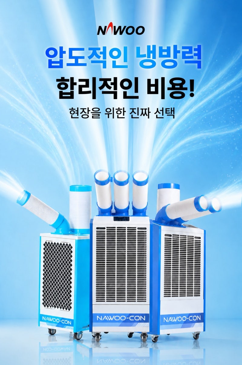 산업용 이동식에어컨 신제품 출시! 나우이엘NEC-2800T·NEC-3100T·NEC-4000T 소개 (온열질환 예방장....