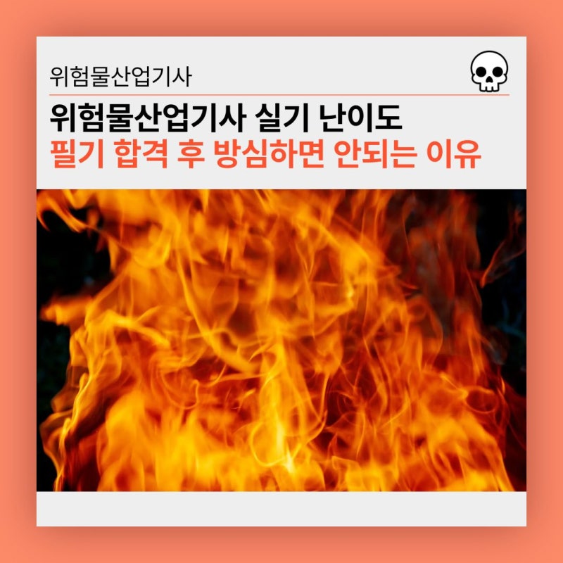 위험물산업기사 실기 난이도, 필기 합격 후 방심하면 안되는 이유