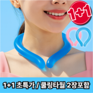  헤몬팜 여름 넥쿨러 아이스 넥밴드 세트 - 블루핑크 2개로 더 시원하게