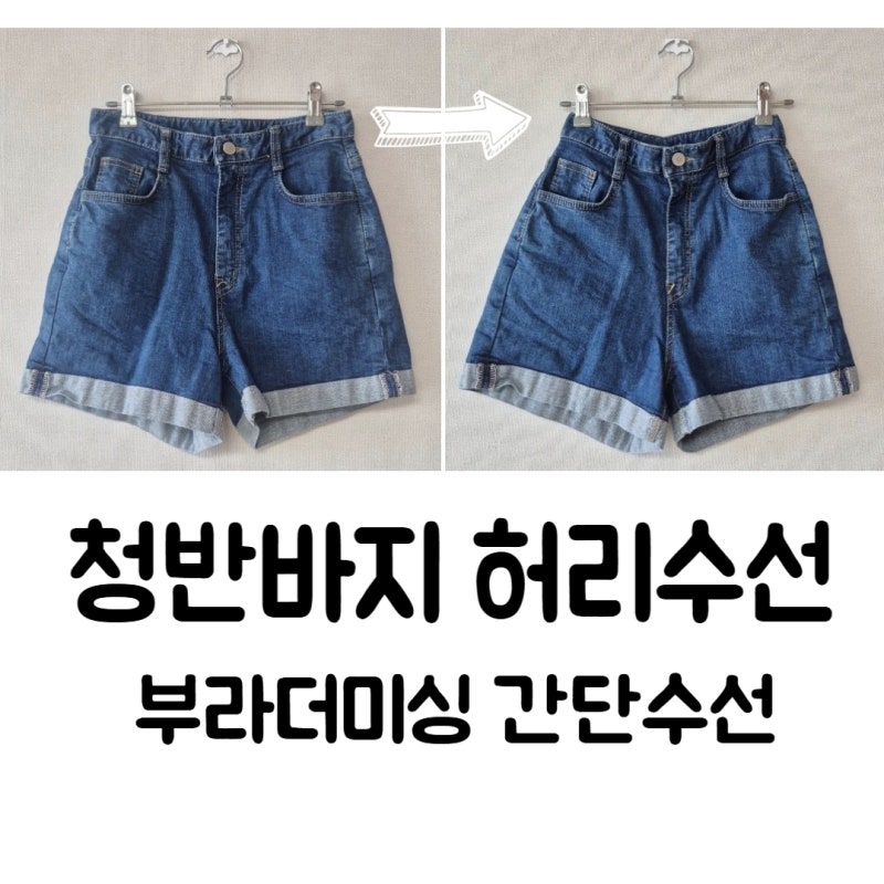 청 반바지 스판 청바지 허리 수선 - 부라더미싱으로 청바지 허리 줄이기