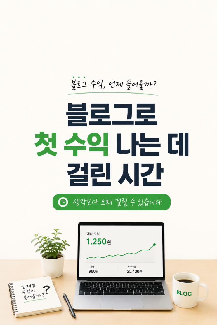  블로그로 첫 수익 나는 데 걸린 시간, 생각보다 오래 걸릴 수 있습니다