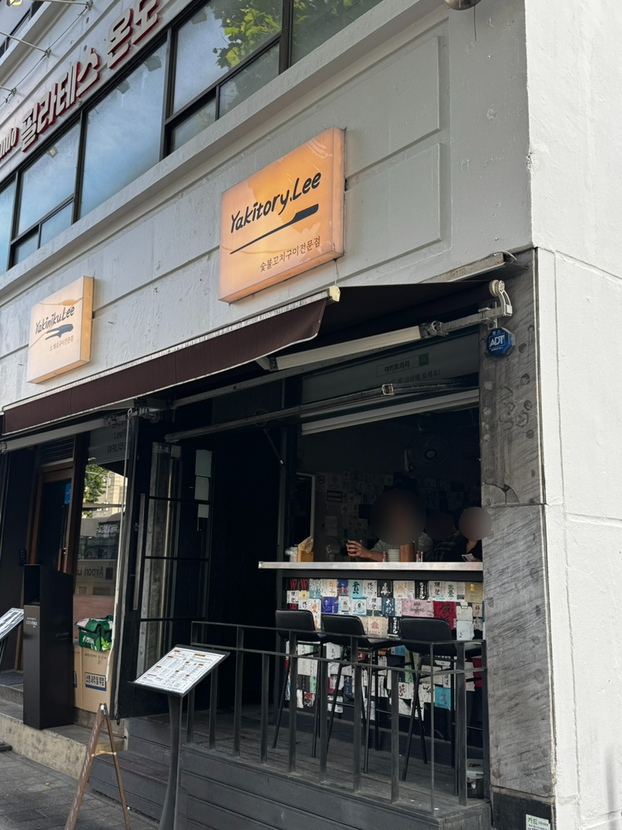 야키토리리 신대방직영점 사진 1