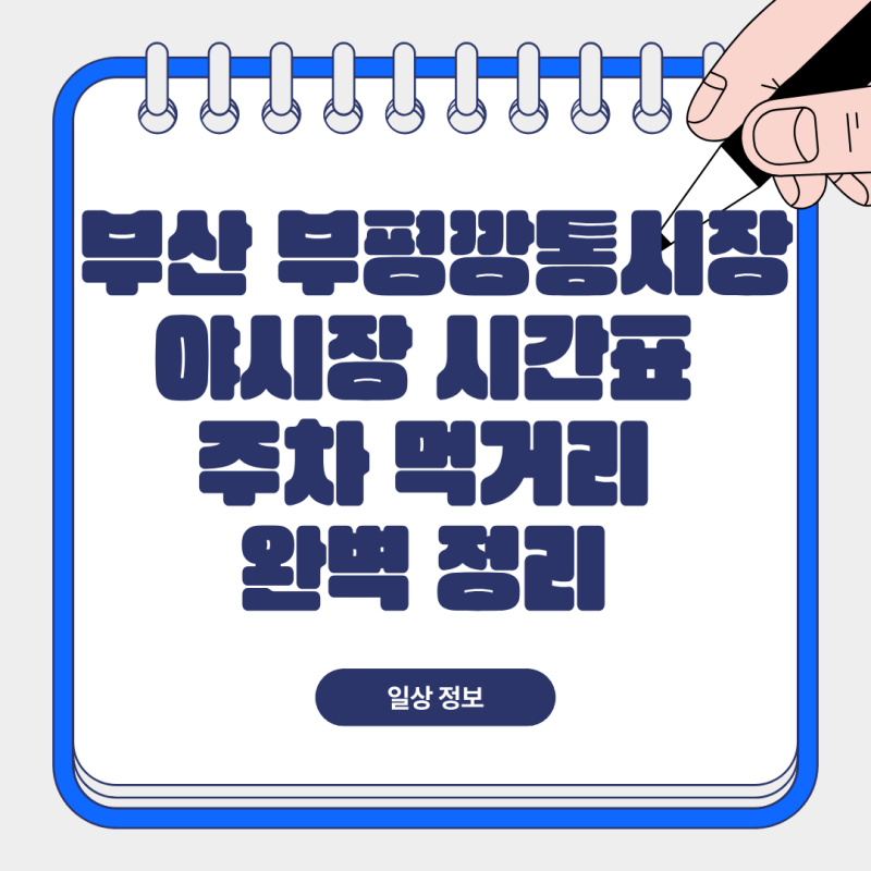 부산 부평깡통시장 야시장 시간표 주차 먹거리 완벽 정리 (최신 정보)