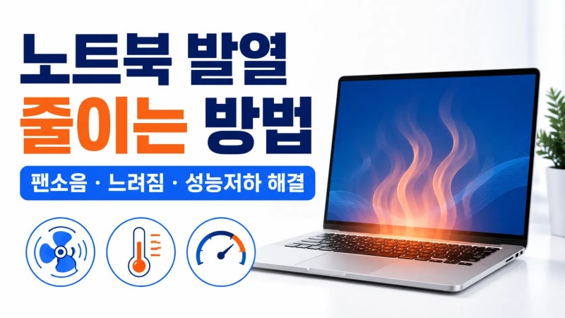 노트북 온도 낮추는법, 노트북 발열 관리┃팬소음·느려짐 줄이는 최적화 방법