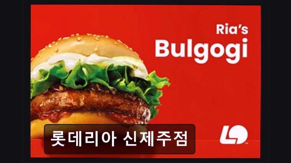 롯데리아 신제주점 사진 1
