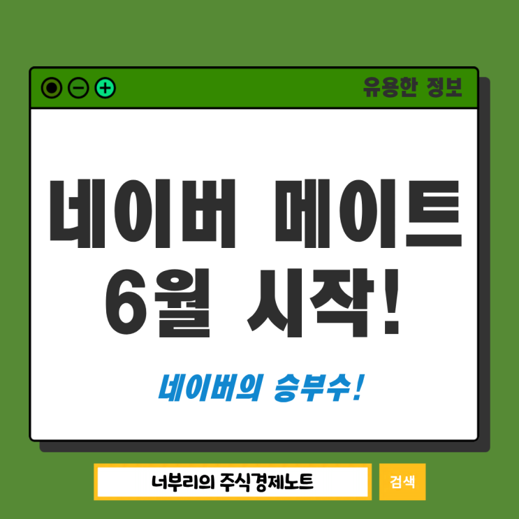  네이버 메이트 6월부터 시작, 선정되신 분?
