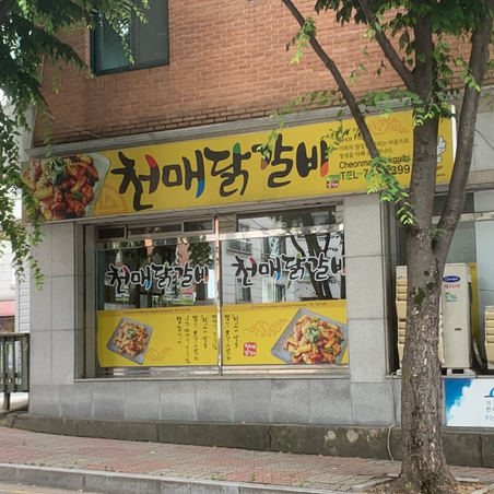 천매닭갈비 사진 2