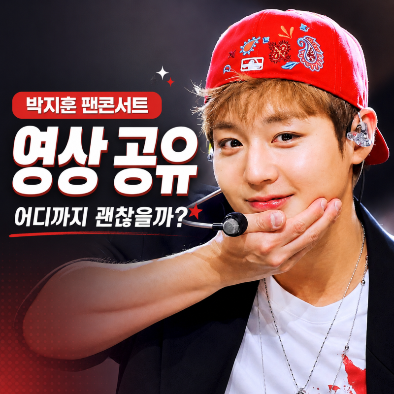 박지훈 팬콘서트 영상 공유 괜찮을까? 발매 전 음원·온라인 스트리밍·연예인 저작권 정리