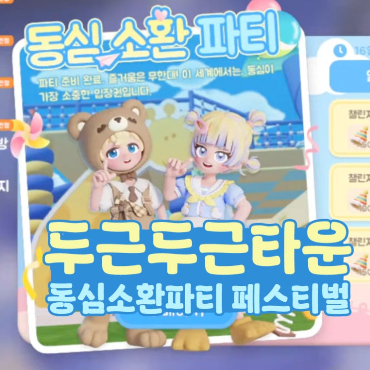  두근두근타운 동심소환파티 페스티벌 숨바꼭질하기!