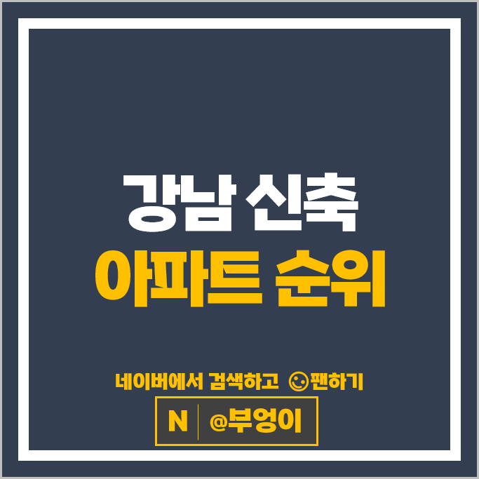 강남 신축 아파트 매매 순위 : 개포자이프레지던스 에테르노청담 시세