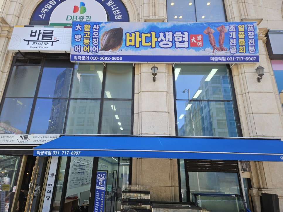 바다생협대광어 미금역점 사진 1
