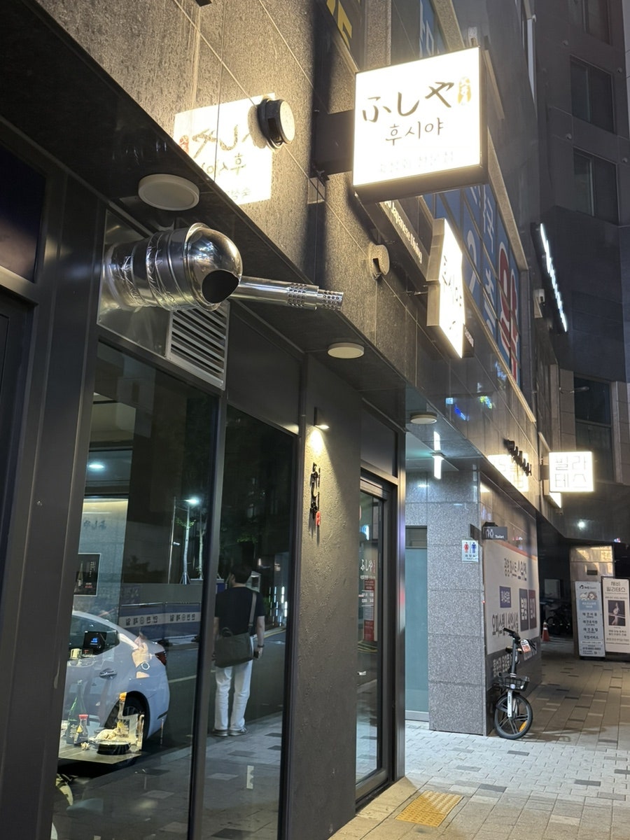 후시야 사진 1
