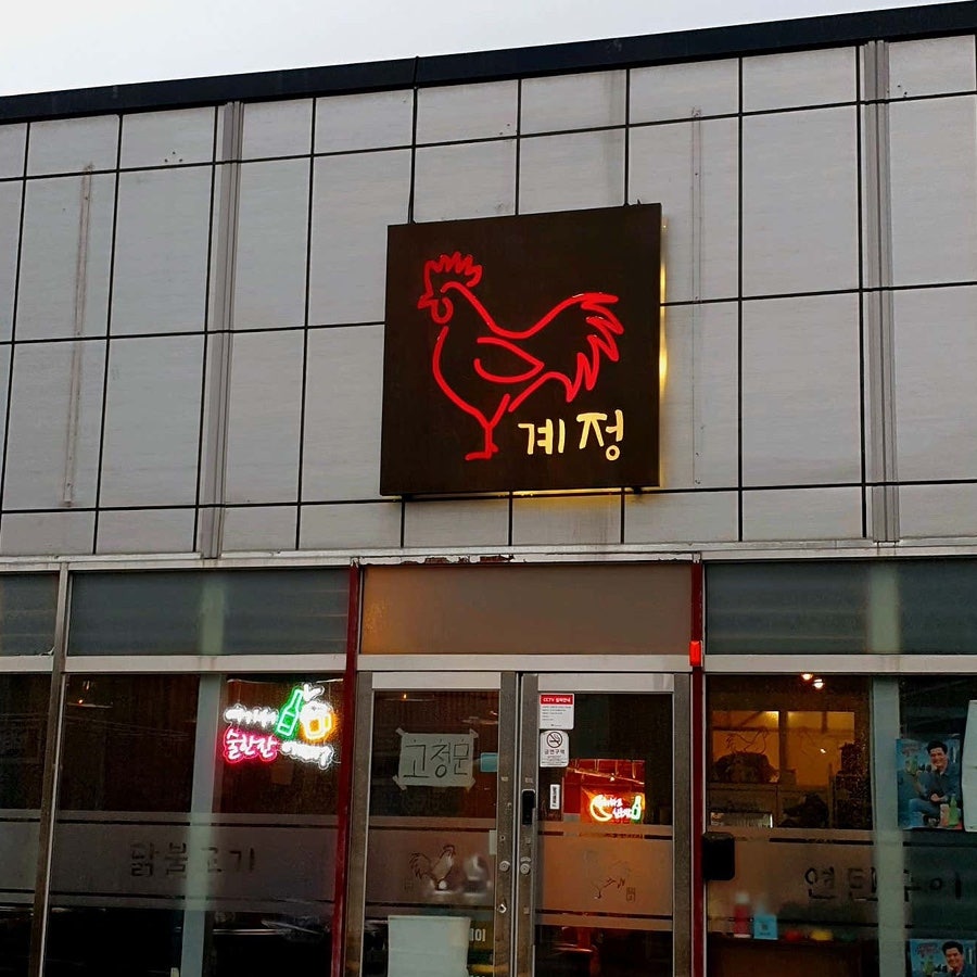 계정닭불고기 사진 2
