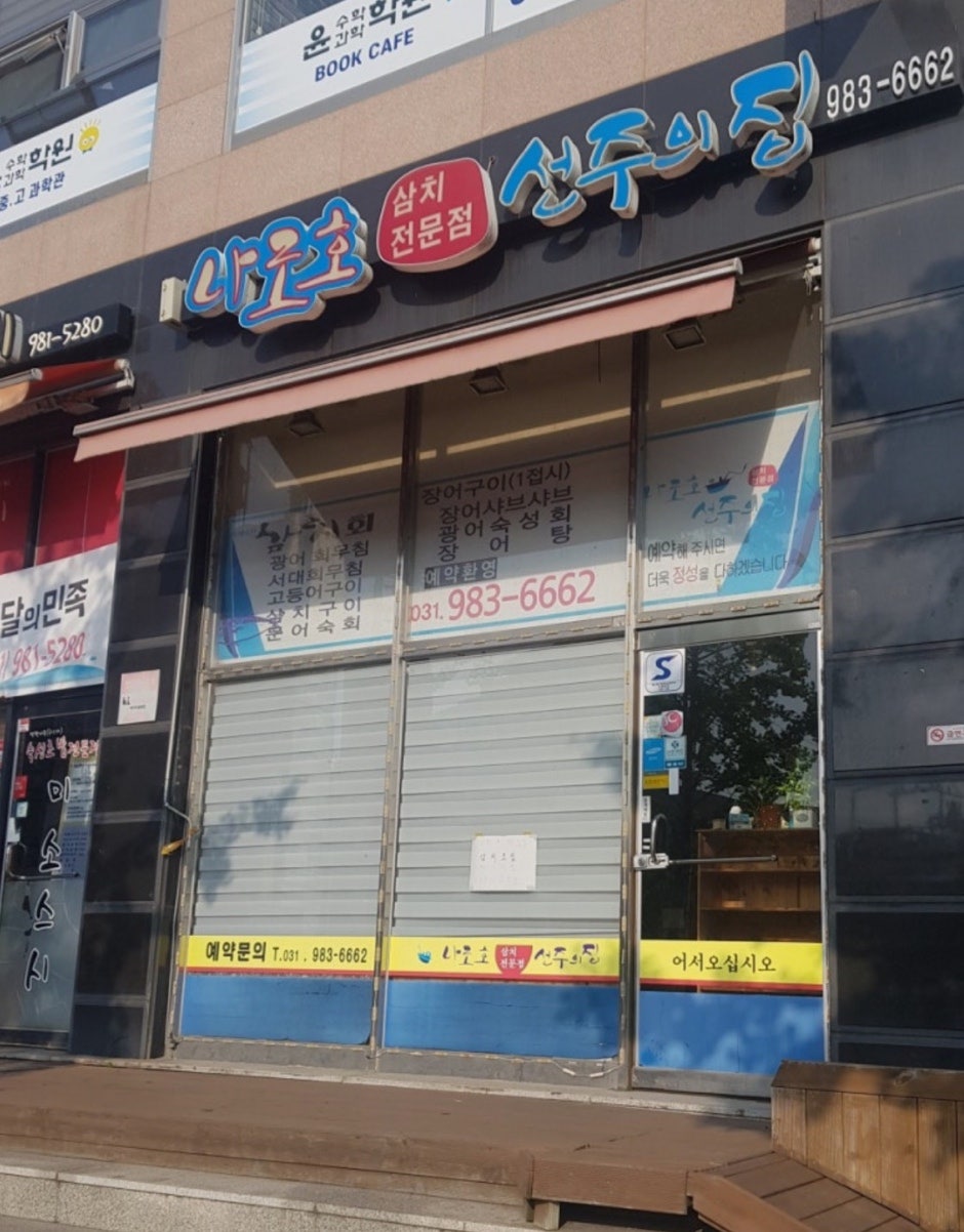 나로호선주의집 사진 2
