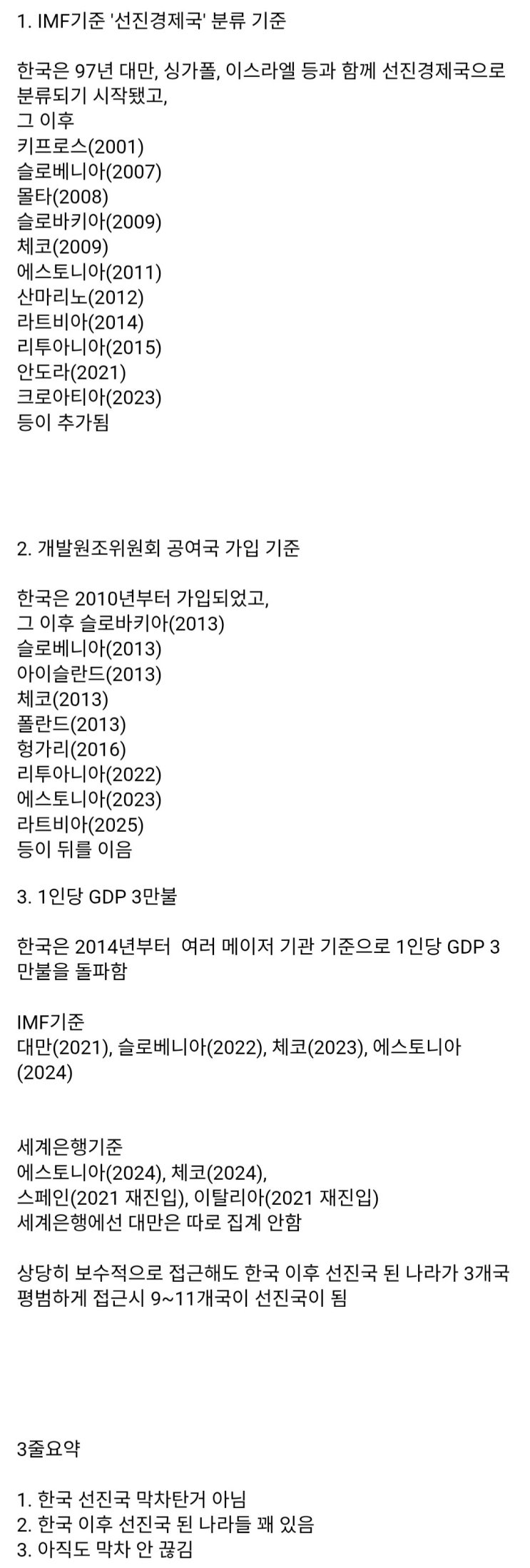 한국은 선진국 막차를 탄 나라인가? 한국 이후 선진국 입성국들