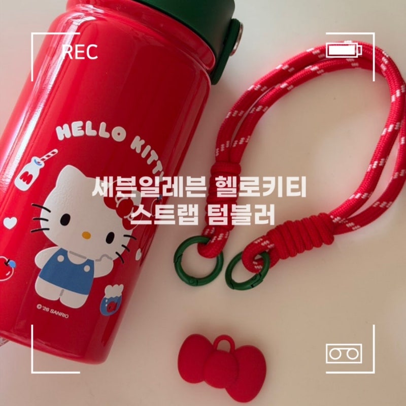 세븐일레븐 헬로키티 스트랩 텀블러 배민 픽업 핫딜 쿠폰 7000원 할인 후기 재고 | 루프 손잡....
