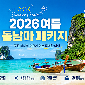 2026 여름휴가 동남아 여행 추천｜하나투어 인기 패키지 총정리 (다낭·세부·방콕·싱가포르·....