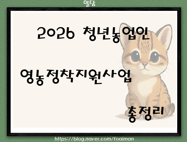  2026 청년농업인 영농정착지원사업 총정리
