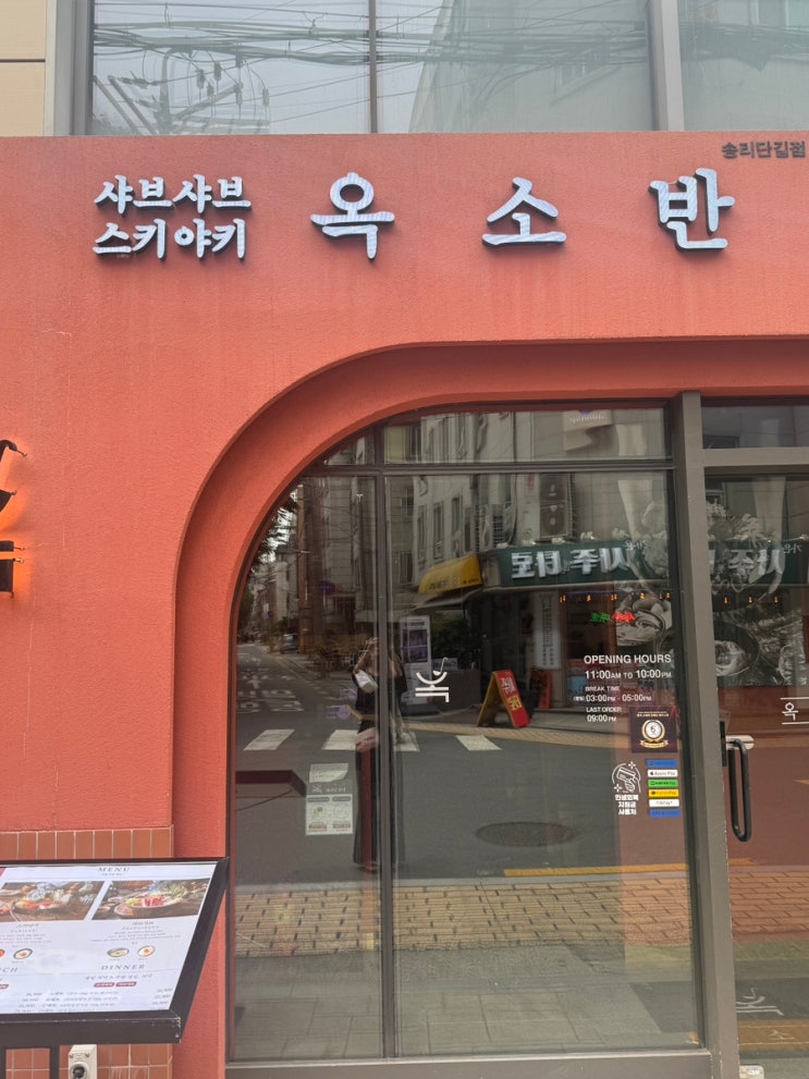  송리단길맛집 어딜 갈까? 분위기 좋은 옥소반에서 스키야키 어떠세요