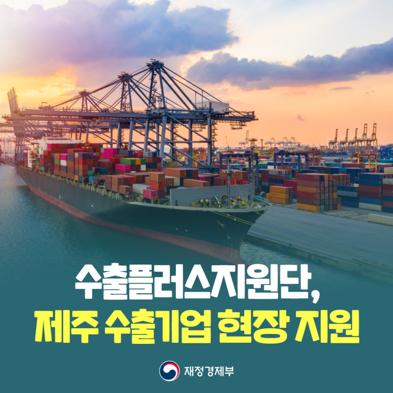 [보도자료] 수출플러스지원단, 제주 수출기업 현장 지원