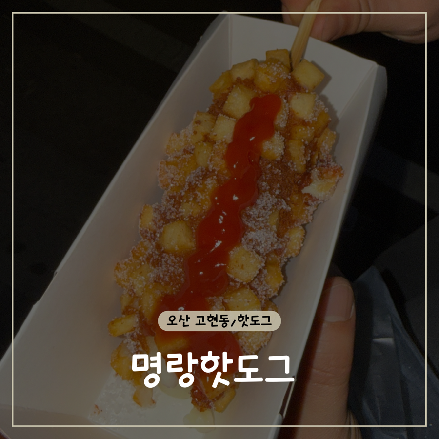 명랑핫도그 오산누읍점 사진 1
