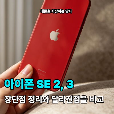 아이폰 SE 2, 3세대 장단점 정리와 달리진점 비교