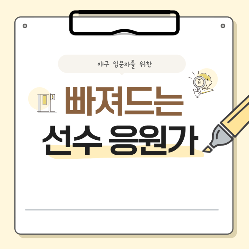 구단별 야구선수 응원가 추천 1탄