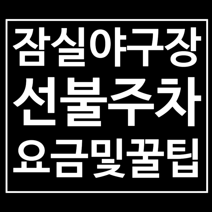  잠실종합운동장 야구관람시 선불주차 꿀팁 및 후기
