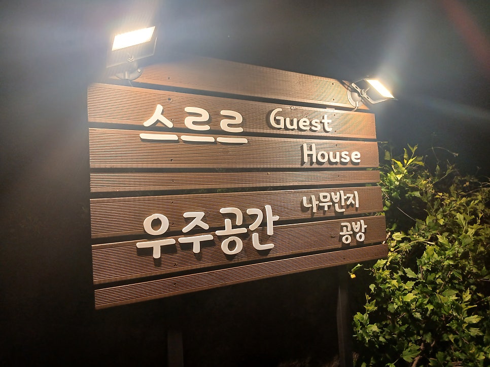 스르르게스트하우스 사진 1