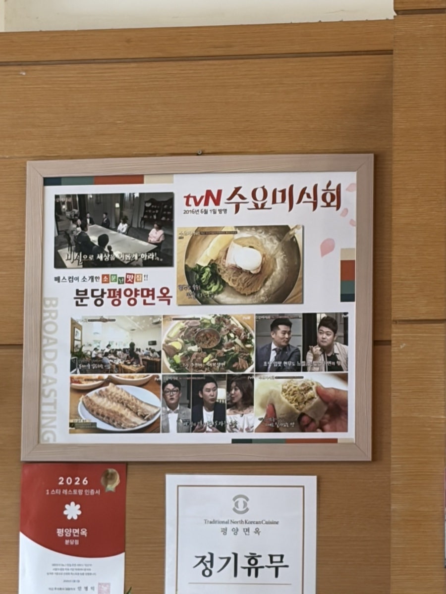 평양면옥 분당점 사진 5
