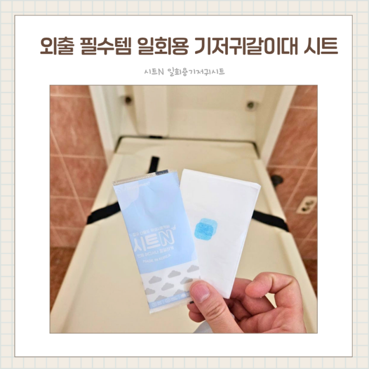  둘째맘의 외출 필수템 육아템, 시트N 일회용 기저귀갈기 시트커버