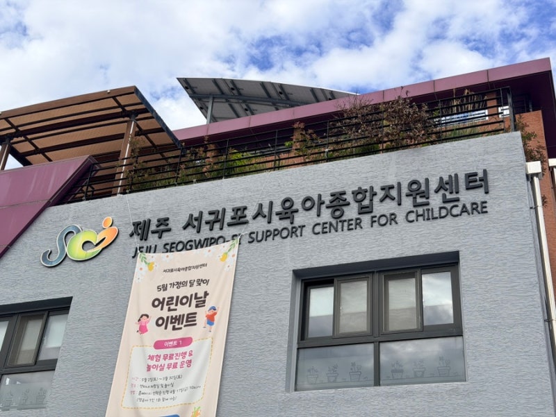 서귀포 아기랑 가볼만한곳 서귀포시 육아종합지원센터 놀이체험실 주차부터 아기 양말 필수....