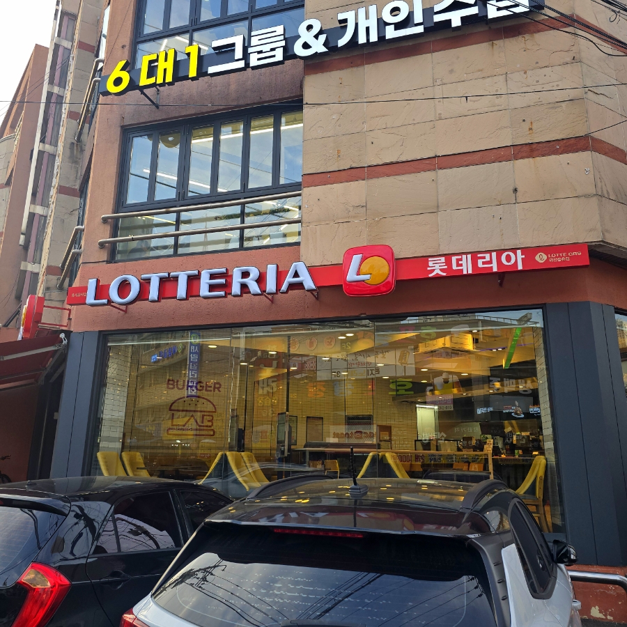 롯데리아 대전중촌점 사진 1