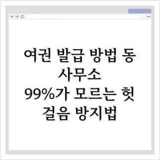 여권 발급 방법 동사무소, 99%가 모르는 헛걸음 방지법