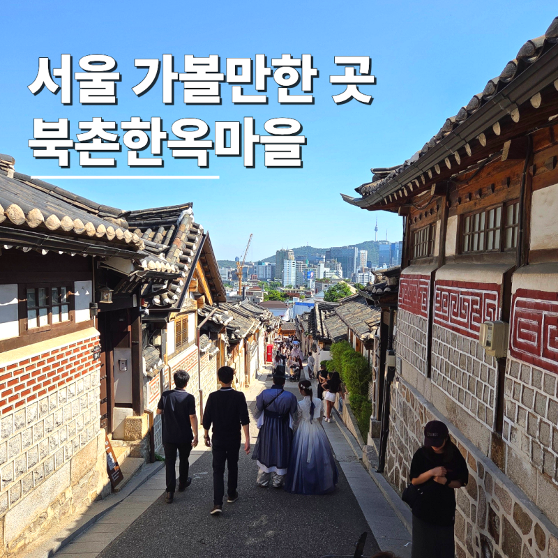 6월 서울 가볼만한곳 북촌한옥마을 코스 위치 놀거리 소품샵