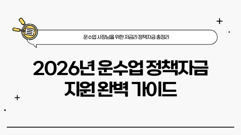 2026년 운수업 정책자금 종류 및 조건 신청방법 총정리