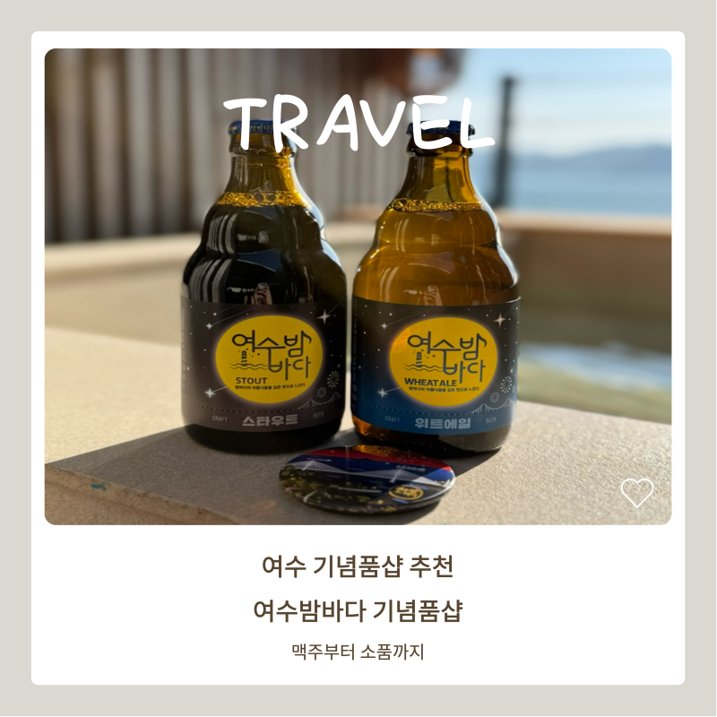 [여수여행/기념품] '여수밤바다 기념품샵' 여수밤바다 맥주&소품 추천 후기