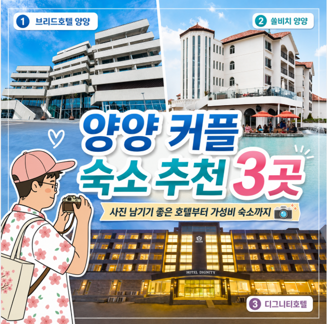 양양커플숙소추천 3곳, 사진 남기기 좋은 호텔부터 가성비 숙소까지