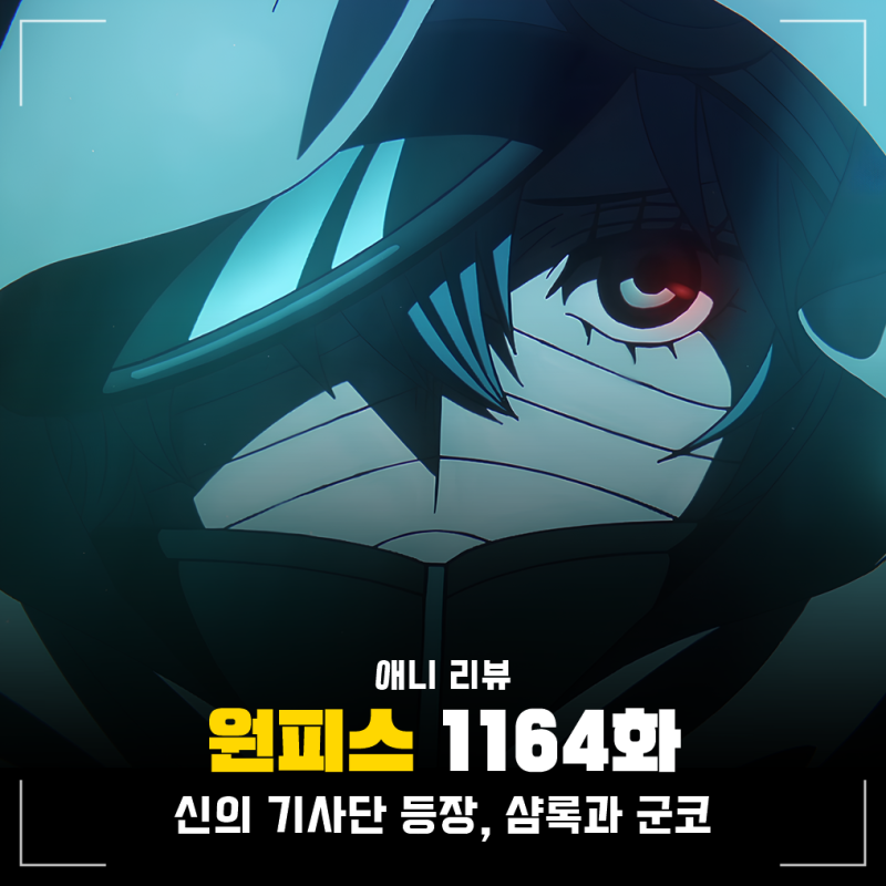 원피스 1164화 애니 신의 기사단 등장, 피거랜드 샴록 군코 성우