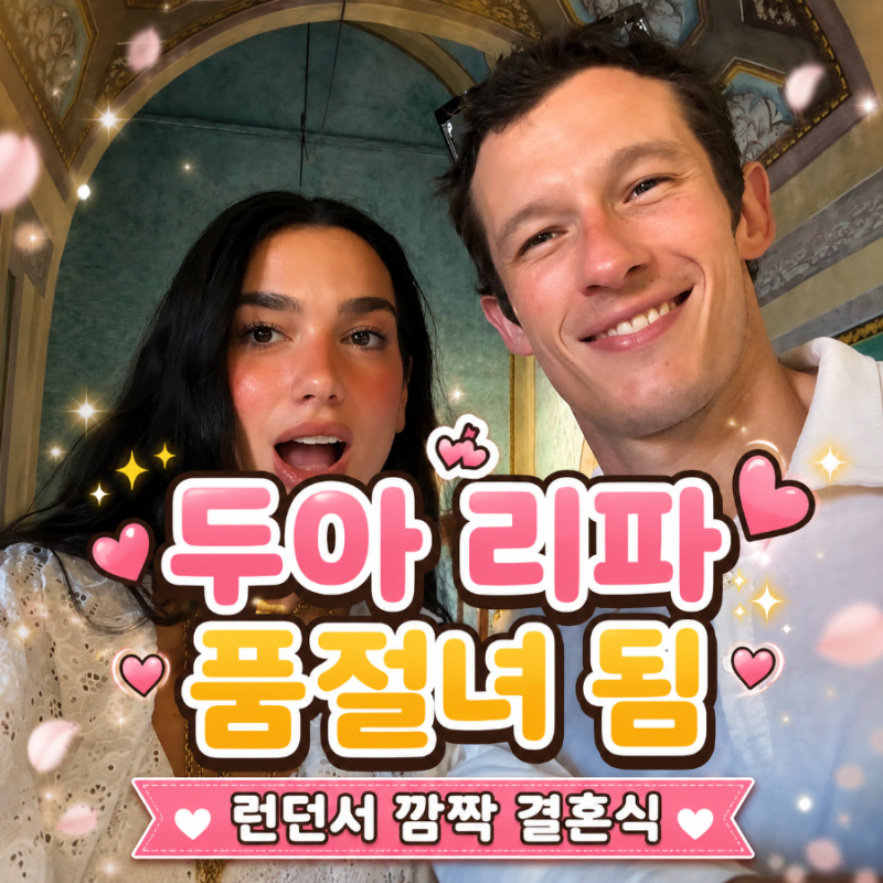 두아 리파 칼럼터너와 런던서 소소한 결혼식