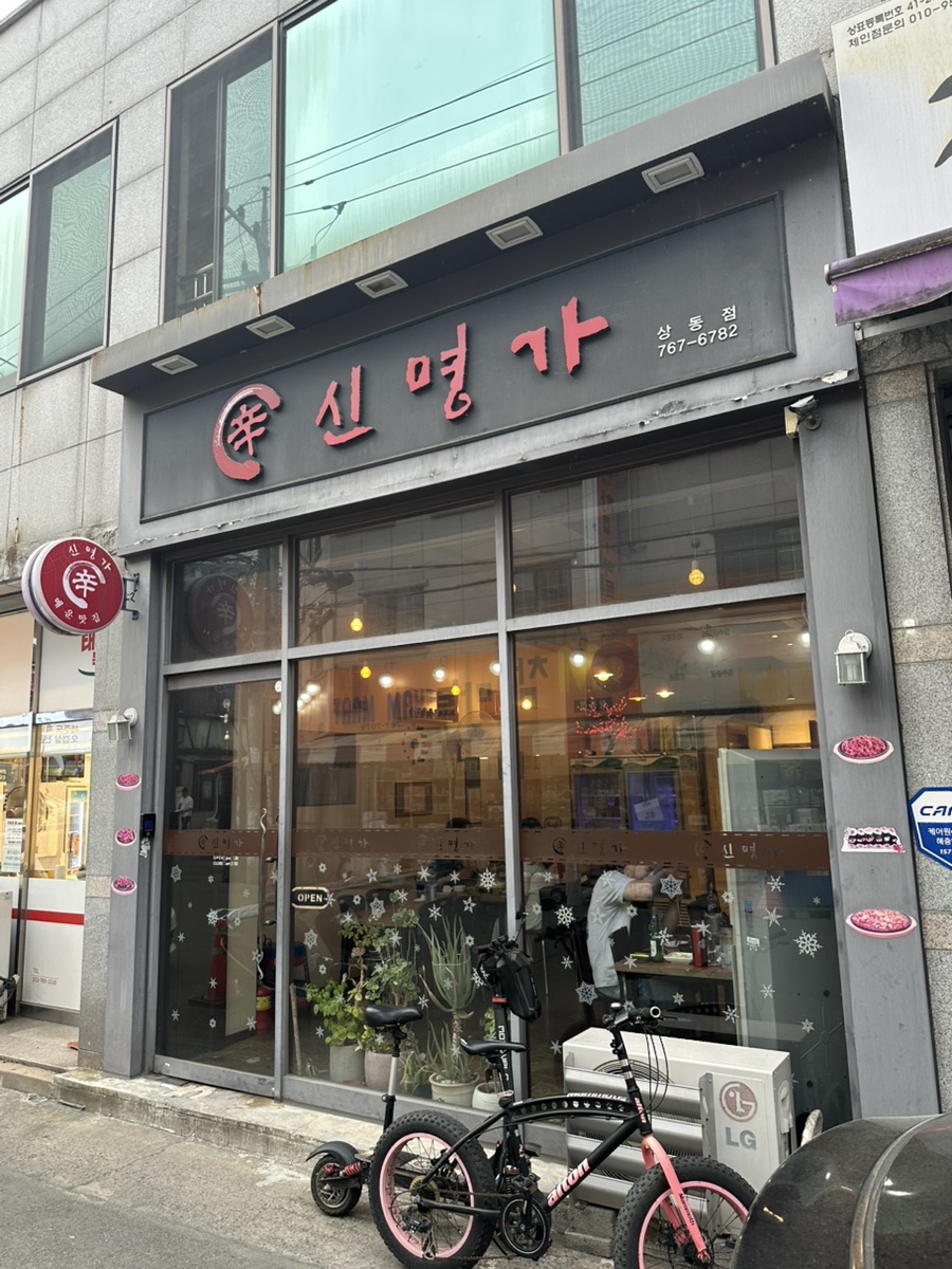 신명가 상동점 사진 1