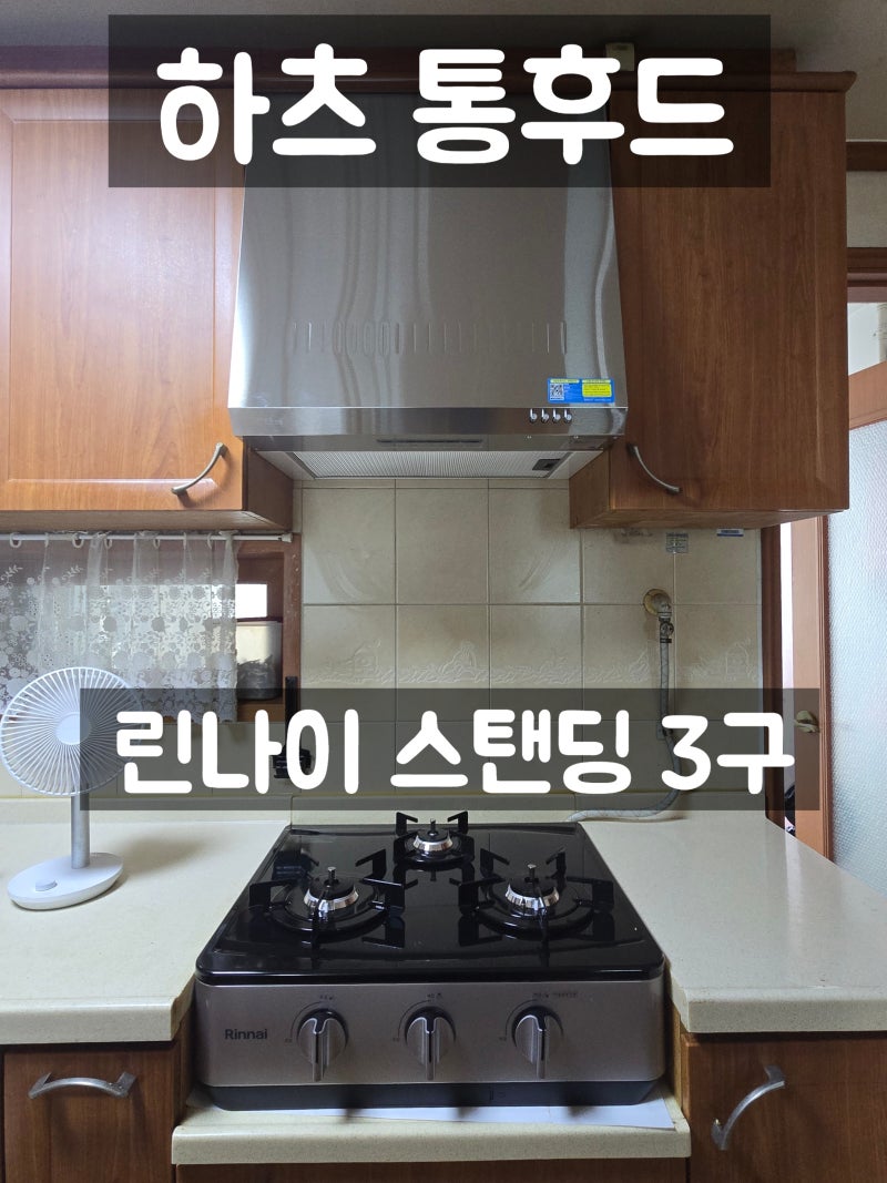 하츠 주방후드 필터세척 린나이 가스렌지 건전지 교체법